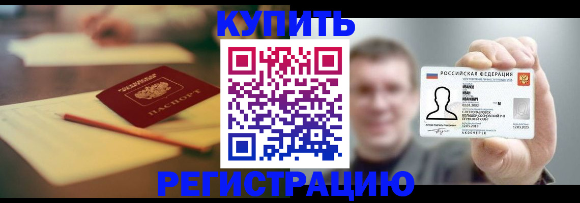 купить прописку в Юже